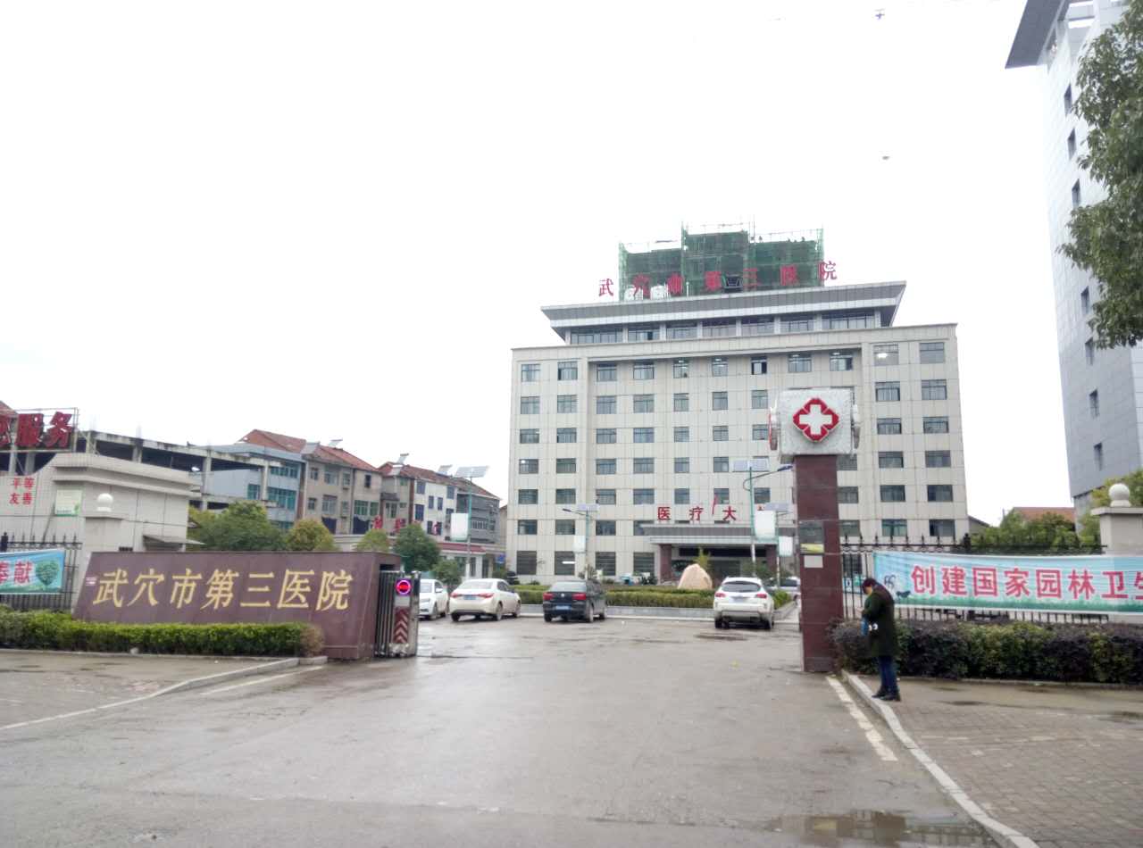 武穴市第三醫院采購午夜香蕉视频