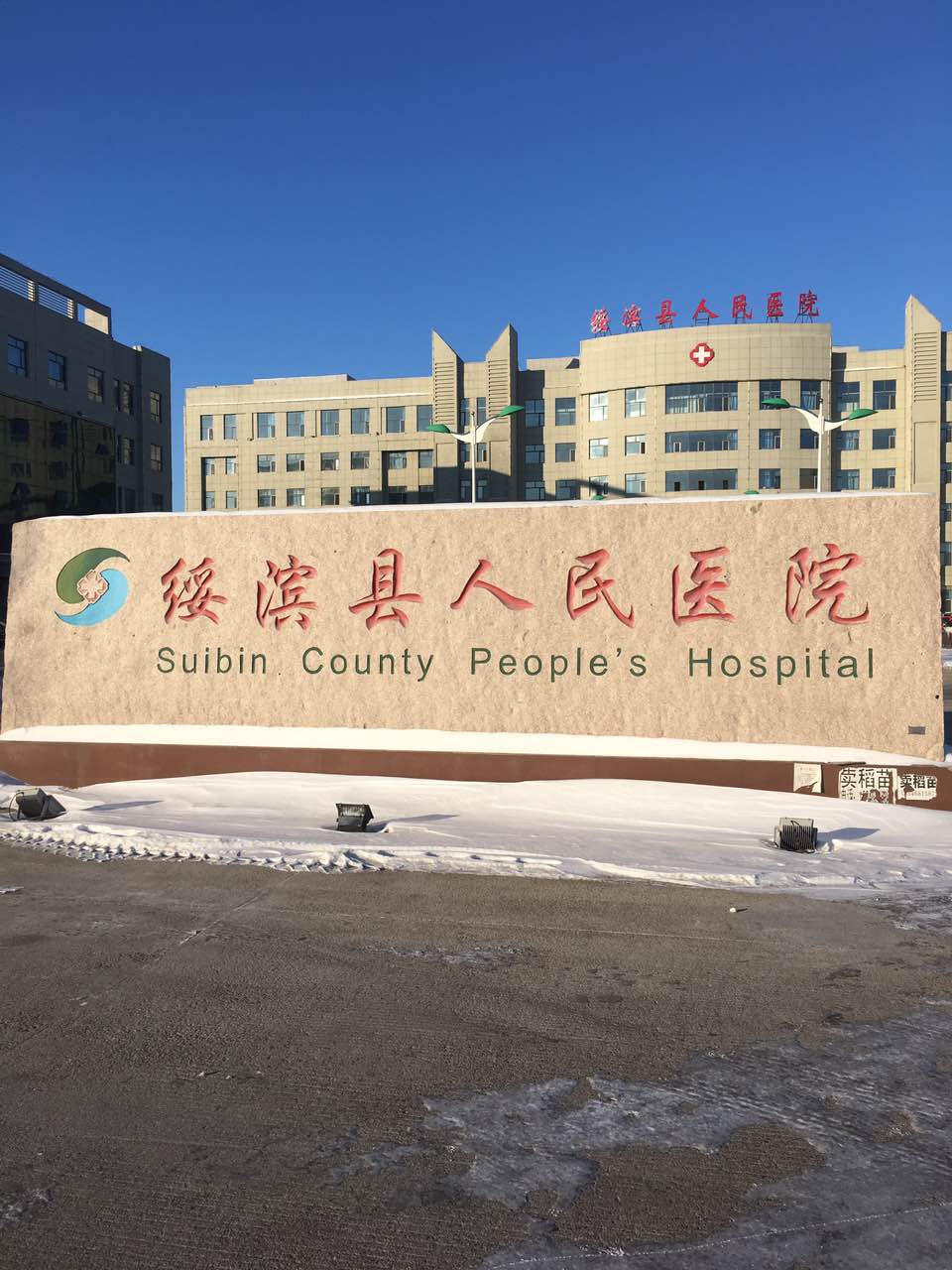 午夜香蕉视频采購單位-綏濱縣人民醫院