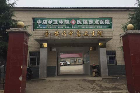金安區中店衛生院采購午夜香蕉视频