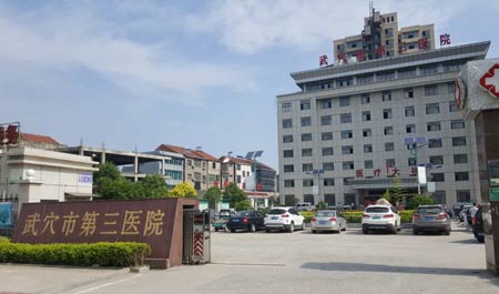 午夜香蕉视频入住武穴市第三醫院