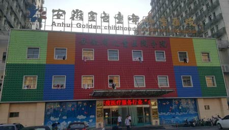 全自動午夜三级视频進入安徽金色童年兒童醫院