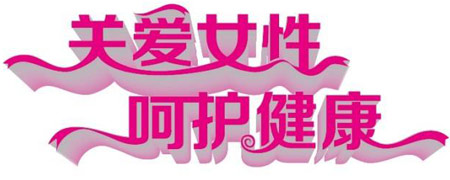 醫用午夜三级视频關愛女性健康減肥