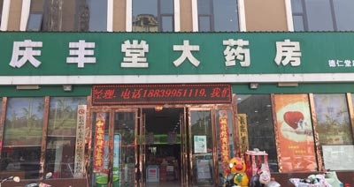 慶豐堂大藥房購入午夜三级视频