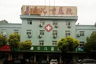 兒童午夜香蕉视频采購單位慕雲兒童醫院