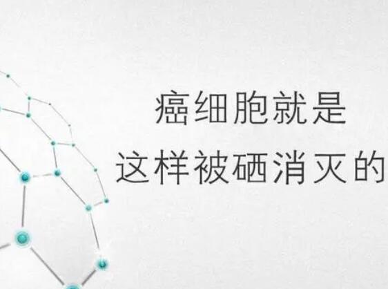 午夜香蕉视频廠家提醒微量元素，能夠“毒死”腫瘤細胞？