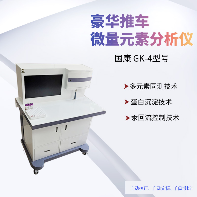 一機多能，山東午夜性福利视频GK-2全自動微量元素測試儀的驕傲之處